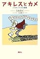 アキレスとカメ