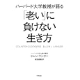 ハーバード大学教授が語る「老い」に負けない生き方<br>エレン・ランガー著 桜田 直美訳 <br>アスペクト<br>1470円<br>ISBN:9784757218925