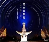 天空の軌跡 画像