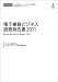 電子書籍ビジネス調査報告書2011 （CD+冊子）