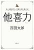 他人を喜ばすと、幸運が押し寄せる! 他喜力