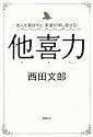 他人を喜ばすと、幸運が押し寄せる！　他喜力
