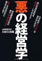 悪の経営学