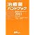治療薬ハンドブック2011 薬剤選択と処方のポイント