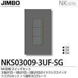 【JIMBO】NKシリーズ スイッチ・プレート組合わせセット ３路(片切)・３路(片切)・３路(片切)ガイドランプ付スイッチトリプルセット＋１連用３口プレート 色：ソリッドグレー NKS03009-3