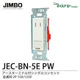 【JIMBO】ニューマイルドビーシリーズ　コンセント本体　アースターミナル付シングルコンセント　JEC-BN-5E PW
