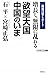 宮崎 正弘: 増長し、無限に乱れる「欲望大国」中国のいま―現地目撃レポート (WAC BUNKO)