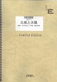 バンドスコア 北風と太陽/YeLLOW Generation(LBS515)[オンデマンド]-