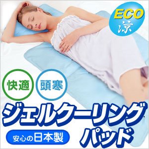 ジェルクーリングパッド