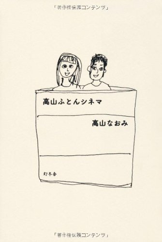 高山ふとんシネマ