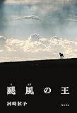 颶風の王 (角川書店単行本)