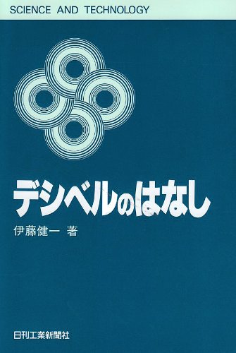 デシベルのはなし (SCIENCE AND TECHNOLOGY) by 伊藤 健一
