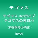 テゴマス 3rdライブ テゴマスのまほう(初回限定仕様盤) [DVD]