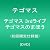 テゴマス 3rdライブ テゴマスのまほう(初回限定仕様盤) [DVD]