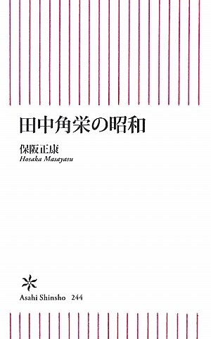 田中角栄の昭和 (朝日新書)