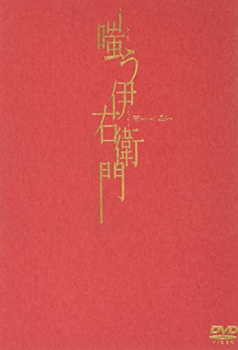 嗤う伊右衛門 唐沢寿明 小雪 香川照之 池内博之 椎名桔平 京極夏彦 筒井ともみ