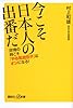 今こそ日本人の出番だ 逆境の時こそ「やる気遺伝子」はオンになる! (講談社+α新書)