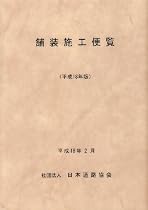 舗装施工便覧〈平成18年版〉
