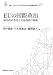 EUの国際政治―域内政治秩序と対外関係の動態 (叢書21COE-CCC多文化世界における市民意識の動態 27)