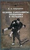 Osnovy samozaschity. Trenirovka i metodika