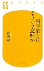 科学的とはどういう意味か (幻冬舎新書)