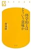 科学的とはどういう意味か (幻冬舎新書)