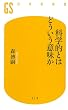 科学的とはどういう意味か (幻冬舎新書)