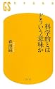 科学的とはどういう意味か (幻冬舎新書)