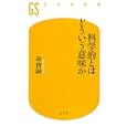 科学的とはどういう意味か<br>森 博嗣著 <br>幻冬舎<br>798円<br>ISBN:9784344982208