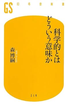 科学的とはどういう意味か (幻冬舎新書)