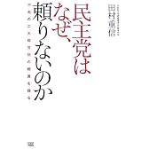 民主党はなぜ、頼りないのか 不毛の二大政党制の根源を探る