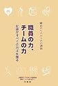 目からウロコの介護論〈3〉職員の力、チームの力―記録がすべてのカギを握る (目からウロコの介護論 3)