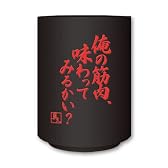 リトルバスターズ! エクスタシー湯のみ C 漢-井ノ原真人
