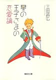 星の王子さまの恋愛論 (集英社文庫)