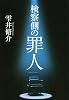 検察側の罪人