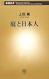 庭と日本人 (新潮新書)