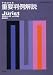平成21年版重要判例解説 (ジュリスト臨時増刊) 4641115842 JPEG画像(小)