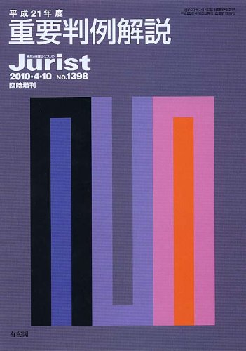 平成21年版重要判例解説 (ジュリスト臨時増刊)のJPEG画像