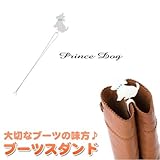 『ブーツスタンド プリンスドッグ』大切なブーツの型崩れを防止！