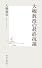 大槻教授の最終抗議 (集英社新書 467B)