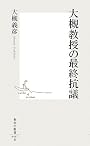 大槻教授の最終抗議 (集英社新書 467B)