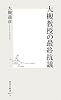 大槻教授の最終抗議 (集英社新書 467B)