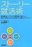 ストーリー就活術 (B&Tブックス)