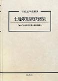 平成20年度裁決 土地収用裁決例集