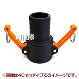 スイデン NGカムロックカップリング 25mm(1インチ) C（メス）部品
