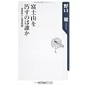 富士山を汚すのは誰か    ――清掃登山と環境問題 (角川oneテーマ21)
