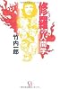 修羅の人間学