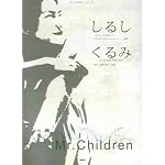 ピアノ&ギターピース Mr.Children しるし/くるみ For the film「幸福な食卓」 (ピアノ&ギター・ピース)