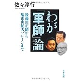 わが「軍師」論―後藤田正晴から鳩山由紀夫ブレーンまで (文春文庫)