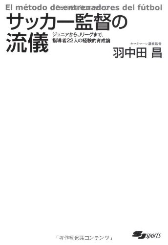 サッカー監督の流儀―ジュニアからJリーグまで、指導者22人の経験的育成論 (SJ sports)